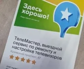 Сервисный центр ТелеМастер фото 13